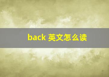 back 英文怎么读